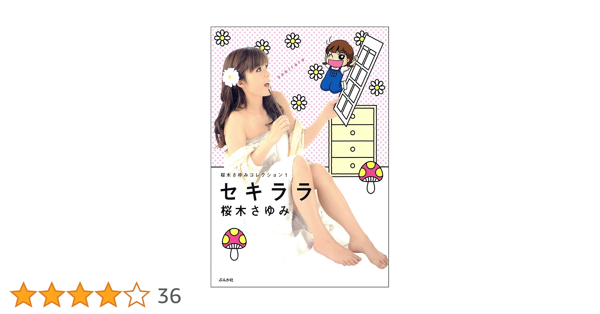 【中古】 桜木さゆみの爆笑！本当にあったＨ体験/ぶんか社/桜木さゆみ 桜木さゆみコレクション セキララ (ぶんか社コミックス) | 桜木