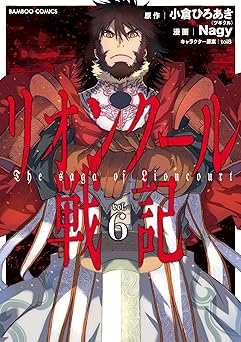 リオンクール戦記