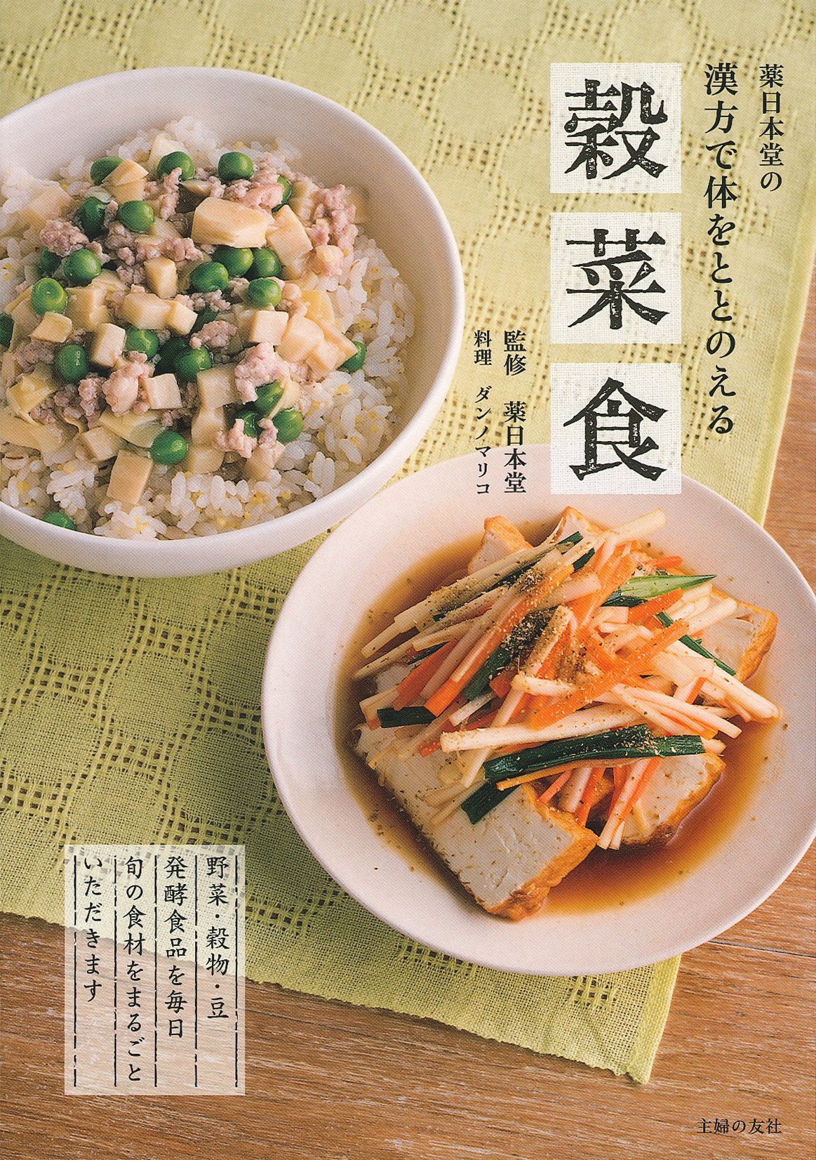 薬日本堂の漢方で体をととのえる穀菜食 | 薬日本堂, ダンノマリコ |本