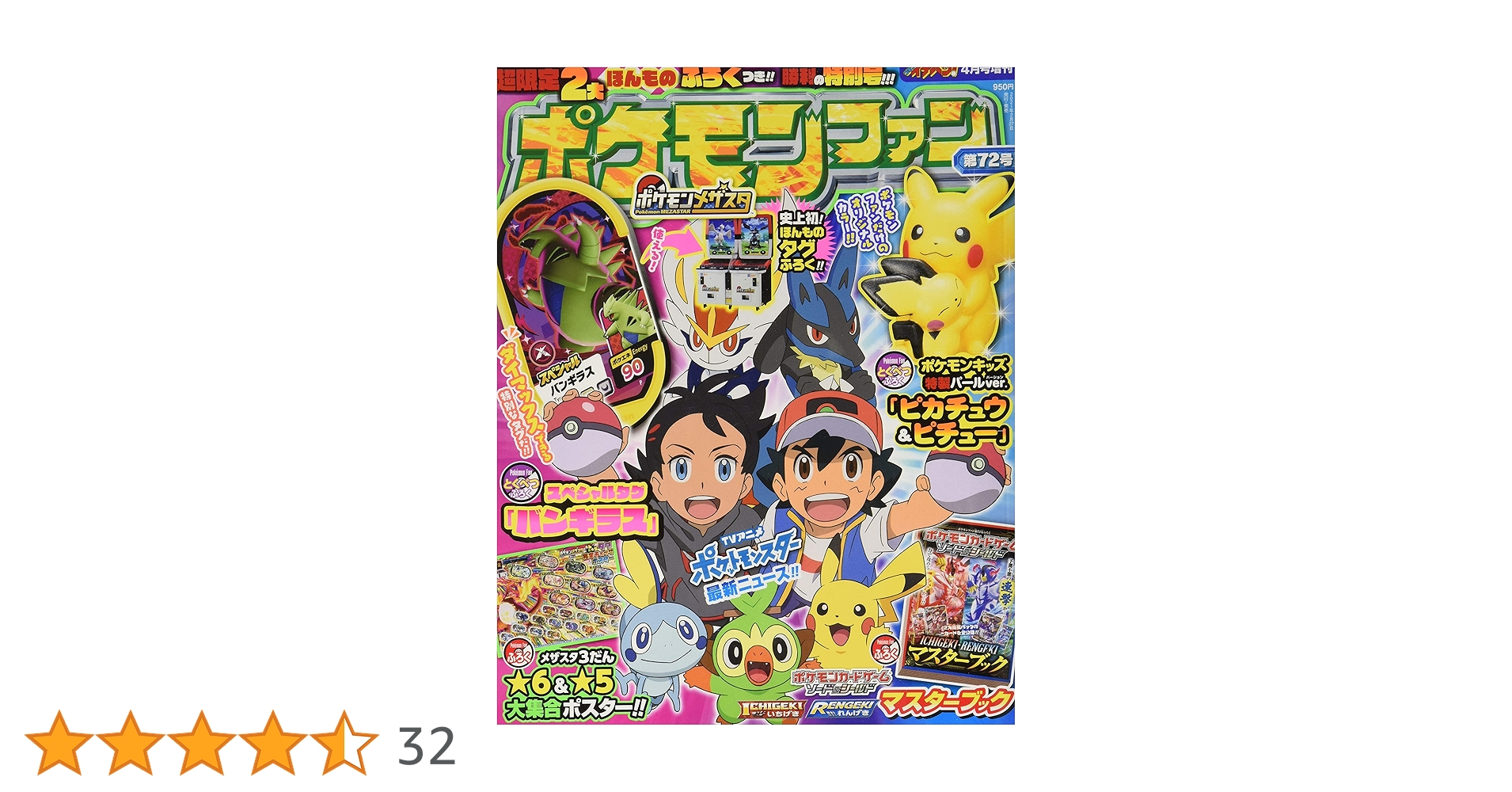 ポケモンファン(72) 2021年 04 月号 [雑誌]: コロコロイチバン