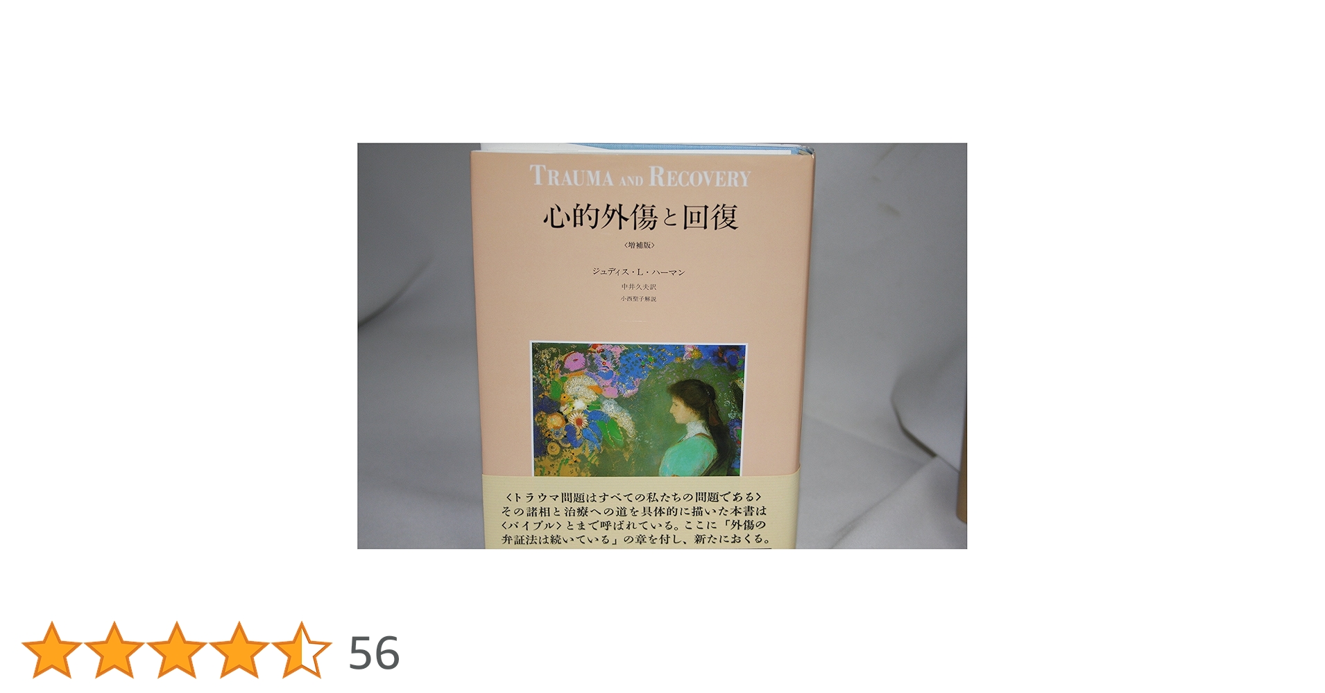 心的外傷と回復 心的外傷と回復 | ジュディス・L. ハーマン, Herman,Judith