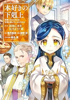 本好きの下剋上～司書になるためには手段を選んでいられません～第三部 「領地に本を広げよう！」