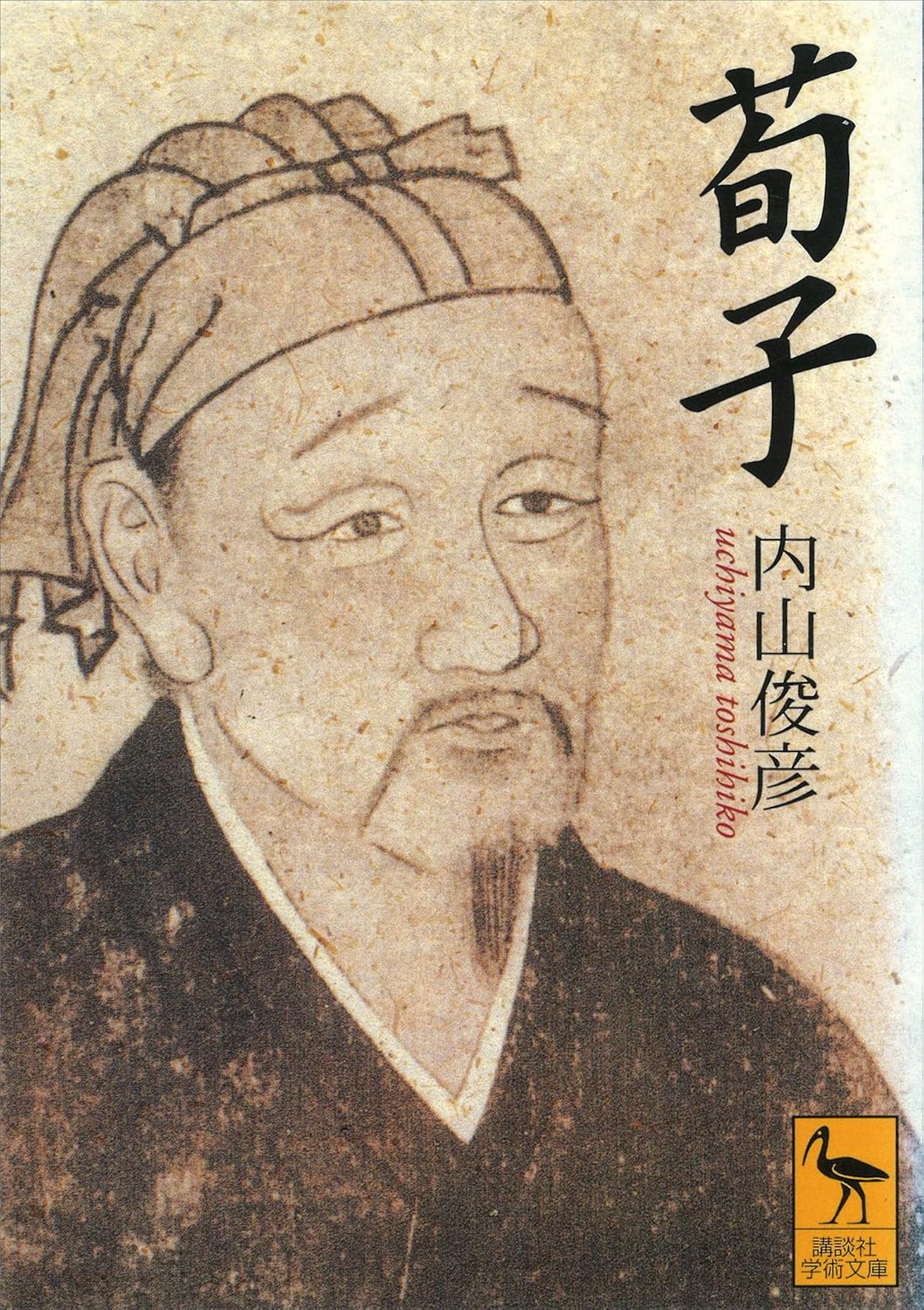 内山俊彦『荀子』 荀子