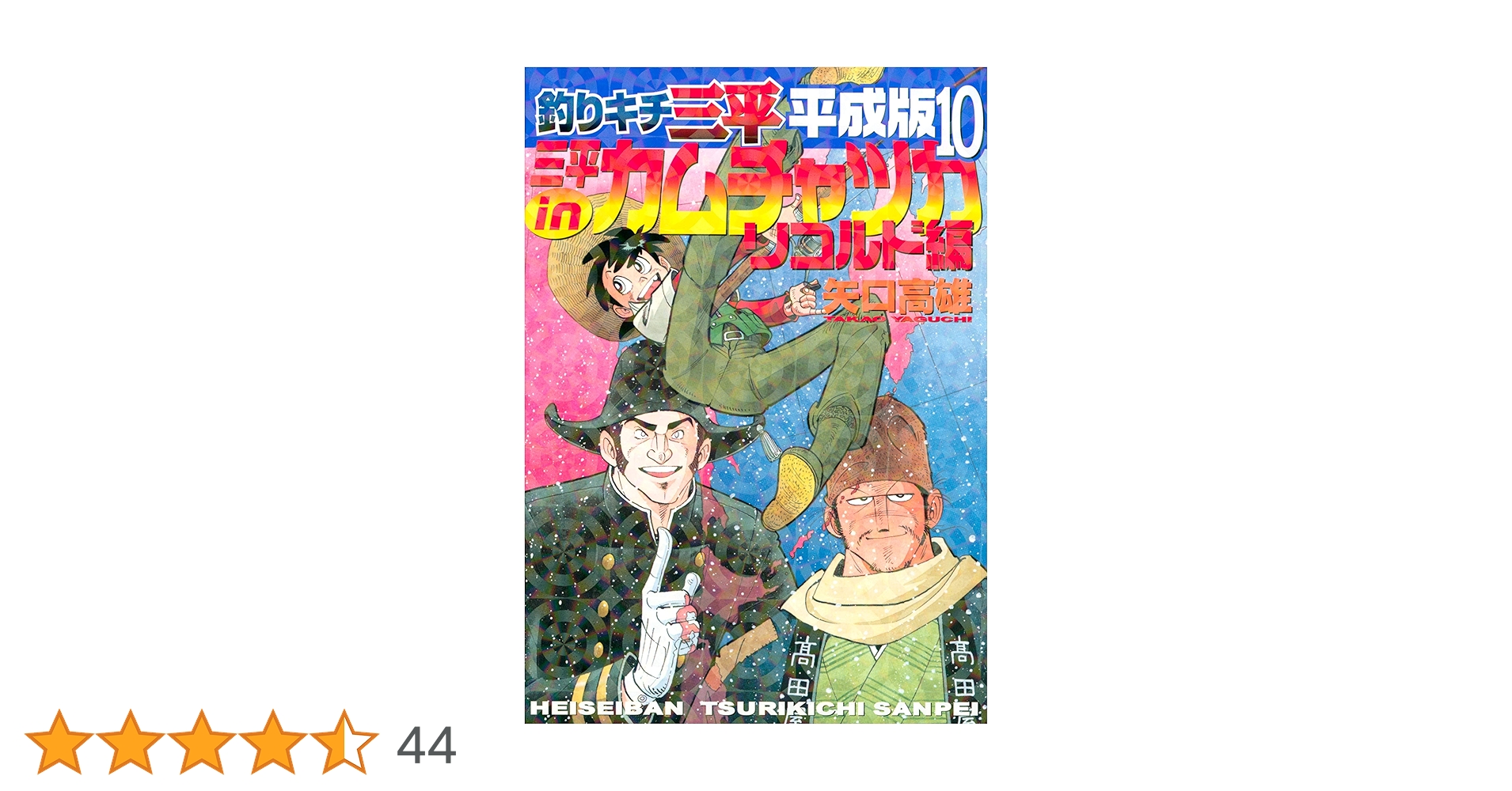 Amazon.co.jp: 釣りキチ三平 平成版（10） 三平in
