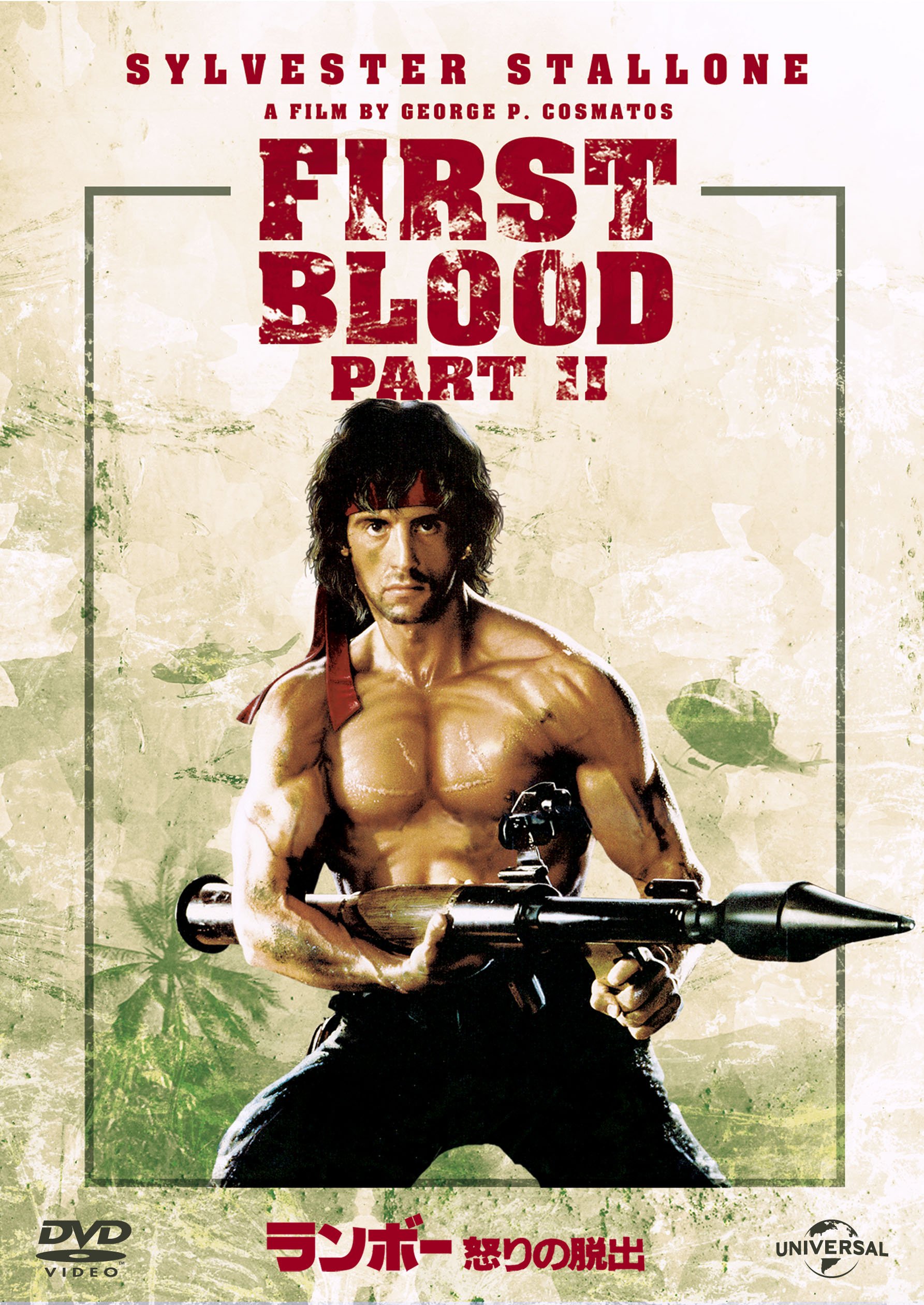 魔法のランボー(乱棒) Amazon.co.jp: ランボー怒りの脱出 [DVD] : シルヴェスター