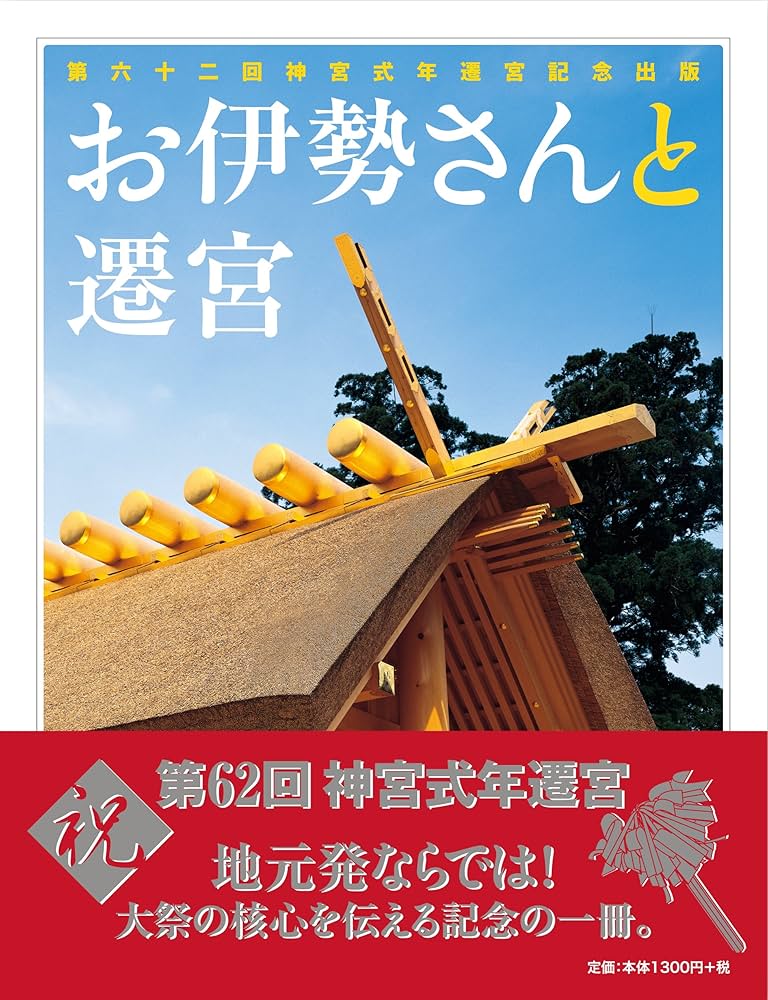 伊勢神宮と日本の神々　朝日新聞社　お参り　資料　コレクション　記録　コロナ前 福を呼ぶ117社】2022年の運気をさらに上げる！ 神社の基礎知識