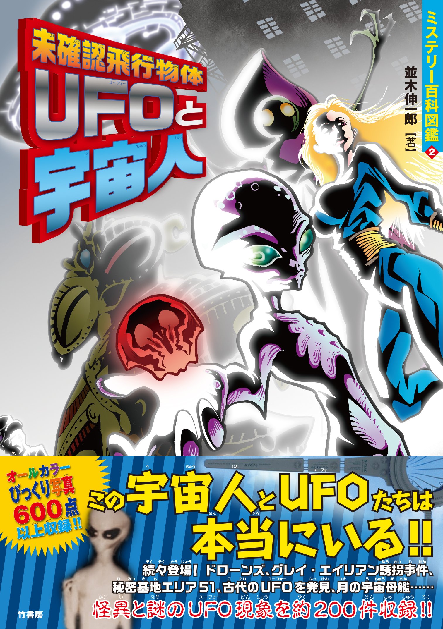 未確認飛行物体ｕｆｏと宇宙人 ミステリー百科図鑑 並木 伸一郎 本 通販 Amazon