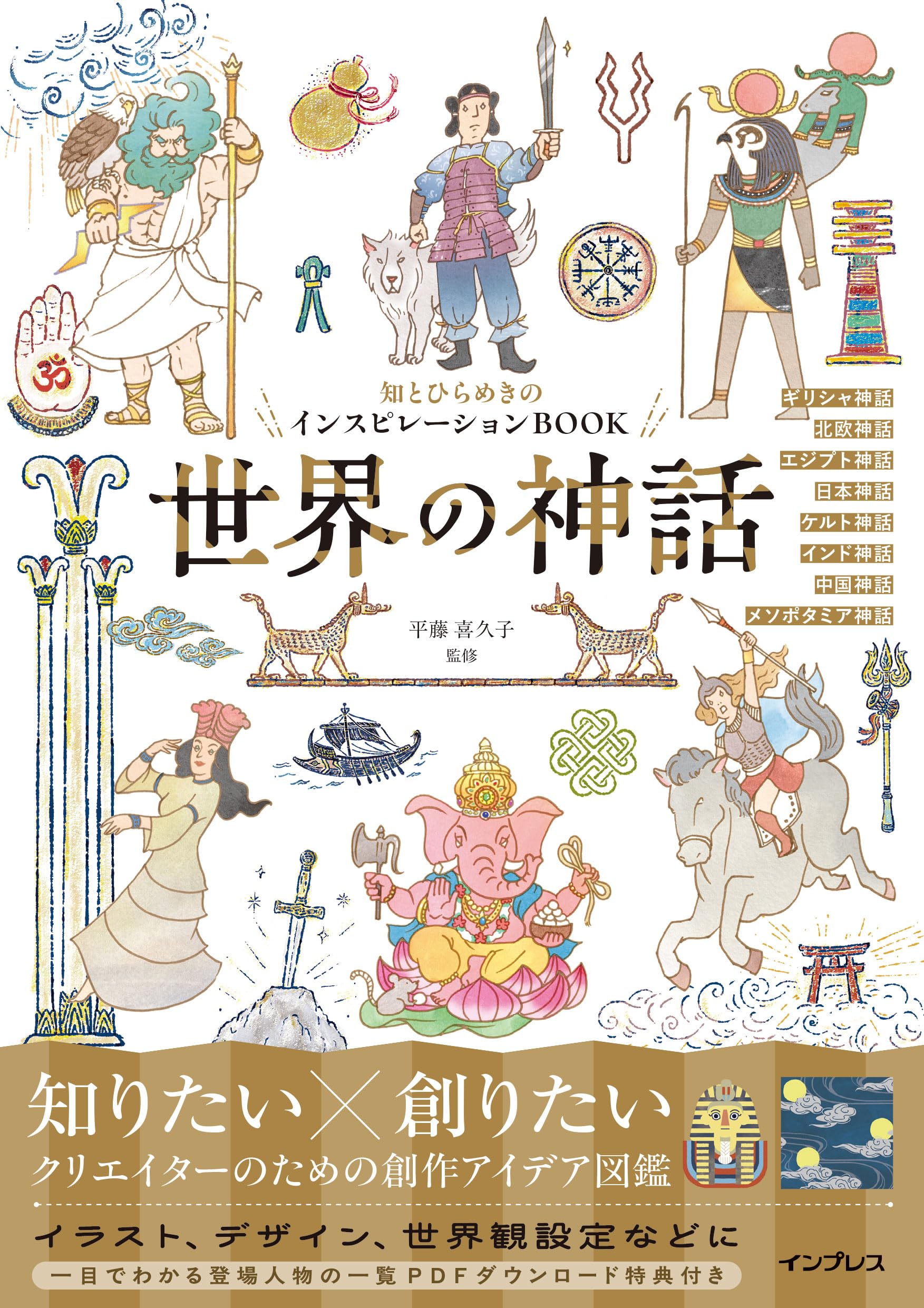 氣 KI/櫛本喜彦+美絵 Bueno!Books DL特典付)知とひらめきのインスピレーションBOOK 世界の神話 | 平藤