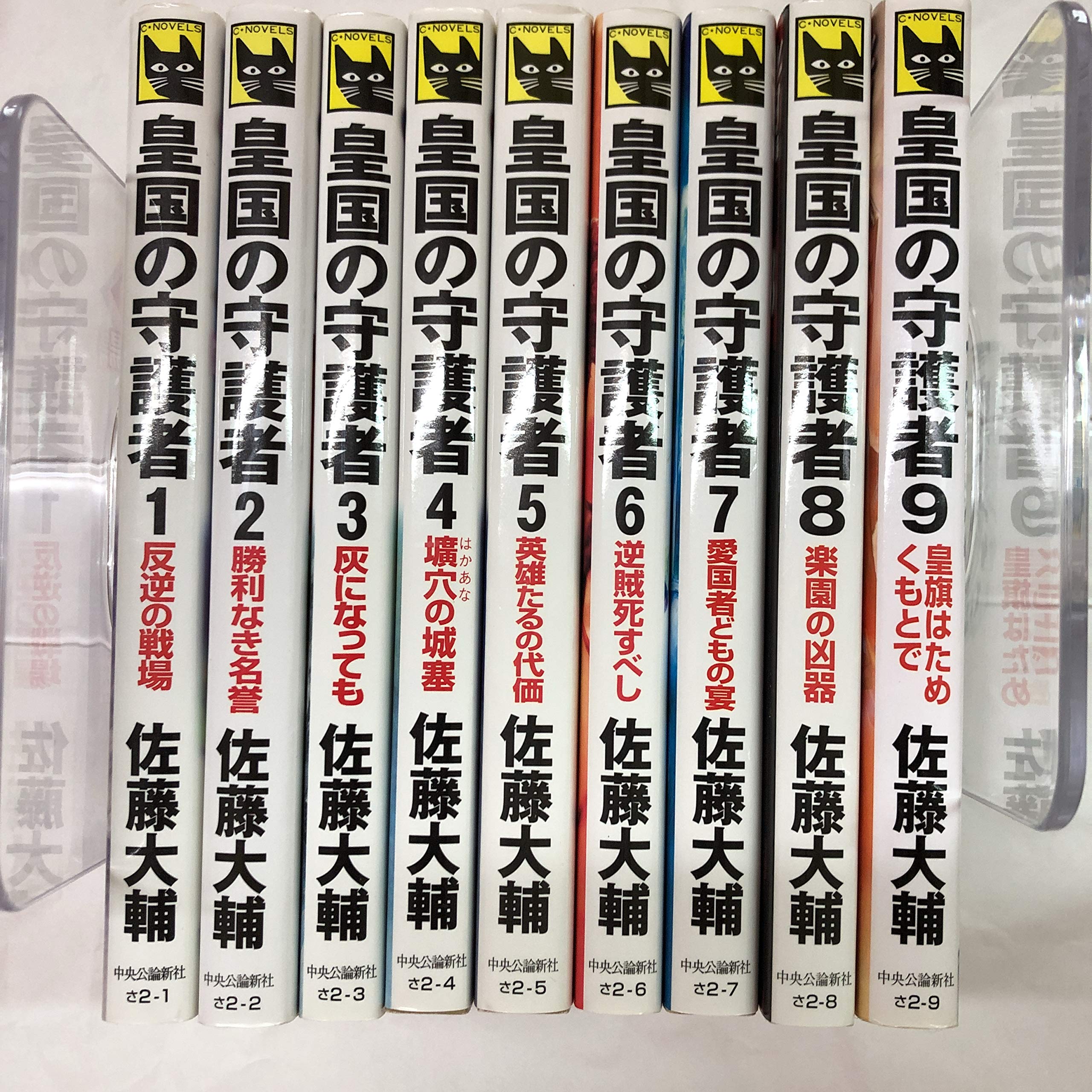 皇国の守護者（新書）1-9巻セット (C・NOVELSファンタジア) | 佐藤