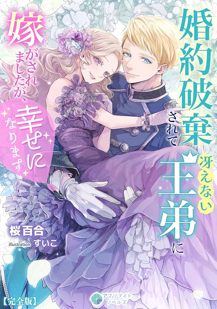 婚約破棄された悪役令嬢は、騎士団長の王弟殿下に溺愛されすぎです! クールな逆襲… 81anep8tlEL.jpg_BO30,255,255,
