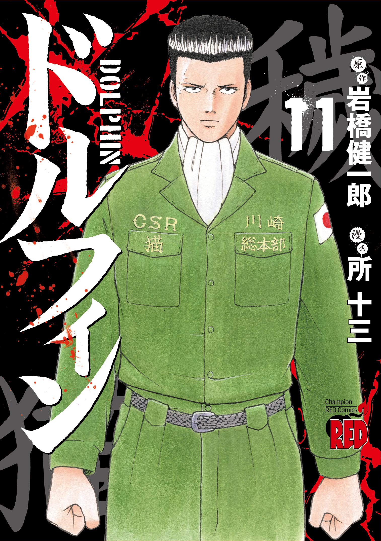 ドルフィン 所十三 [1-11巻 コミックセット/未完結] ドルフィン コミック 1-15巻セット | 所 十三 |本 | 通販 | Amazon