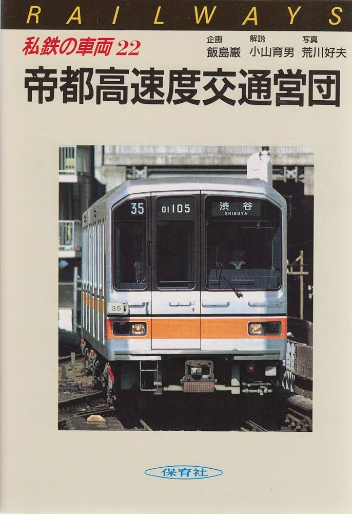 帝都高速度交通営団運転取扱心得 国鉄