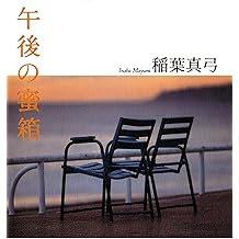 ビジネスバック 稲葉真弓『琥珀の町』 - 通販 - easy-mymove.com