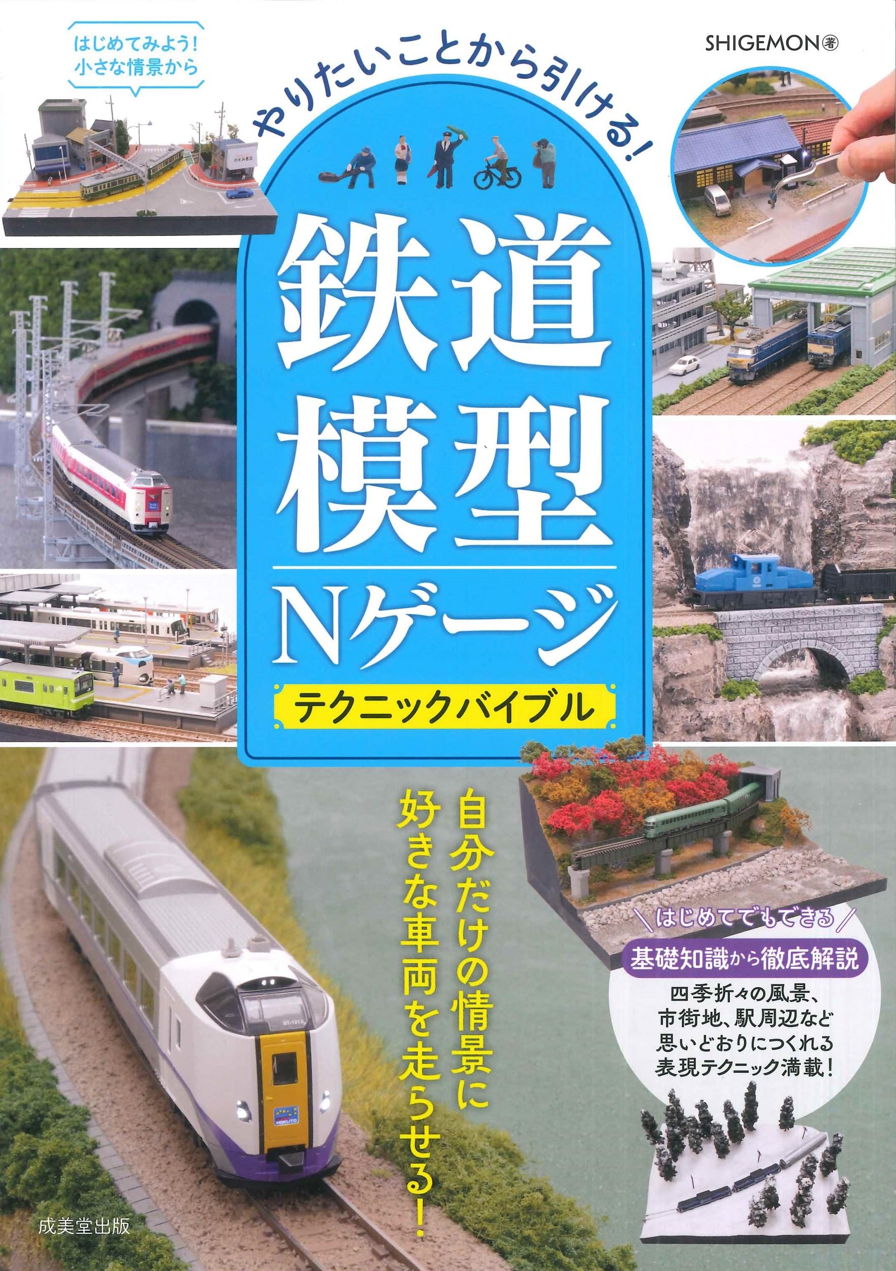 やりたいことから引ける!鉄道模型Nゲージ テクニックバイブル