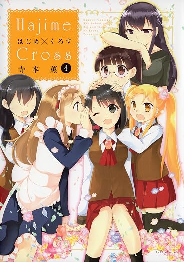 はじめ×くろす 4巻