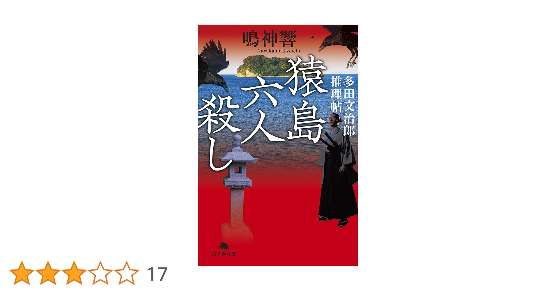 猿島六人殺し 多田文治郎推理帖 (幻冬舎文庫) | 鳴神 響一 |本