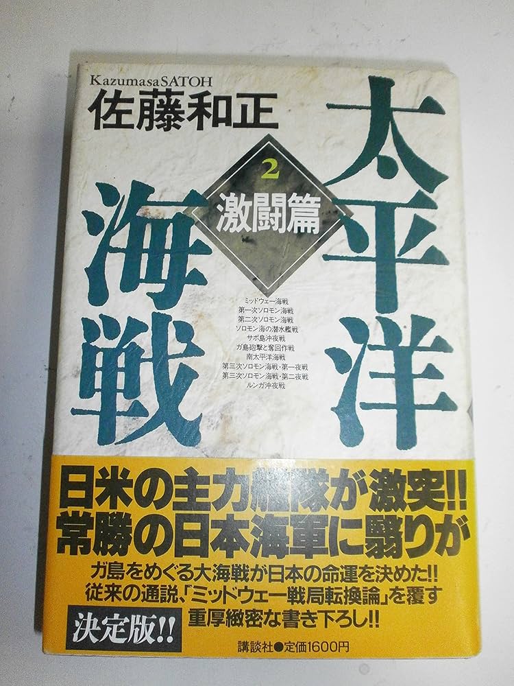 海洋法の主要事例とその影響 第２巻 [裁断済み] 太平洋海戦 2 激闘篇 | 佐藤 和正 |本 | 通販 | Amazon
