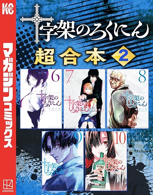 『十字架のろくにん　合本版（２）』の表紙イラスト 電子書籍 漫画