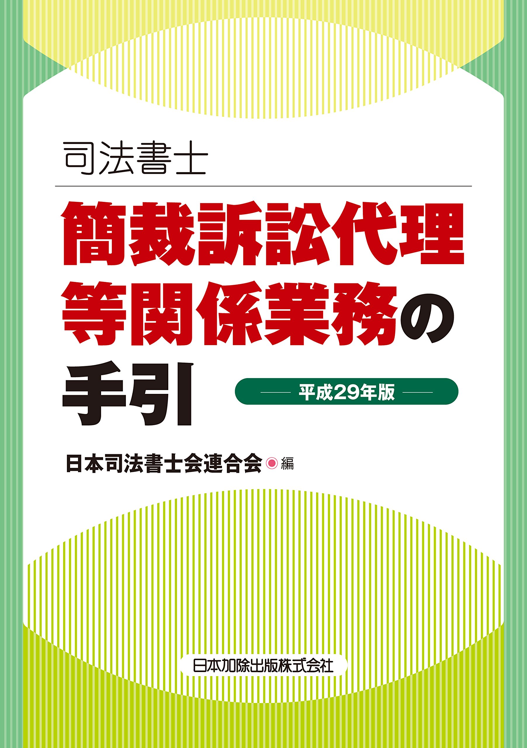 Amazon.co.jp: 司法書士簡裁訴訟代理等関係業務の手引 (平成29年版