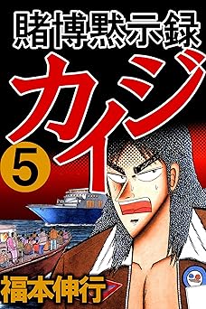 賭博黙示録 カイジ 5