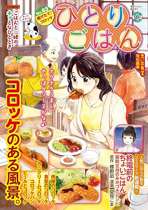 『ひとりごはん 揚げたて♪コロッケ』の表紙イラスト 電子書籍 漫画