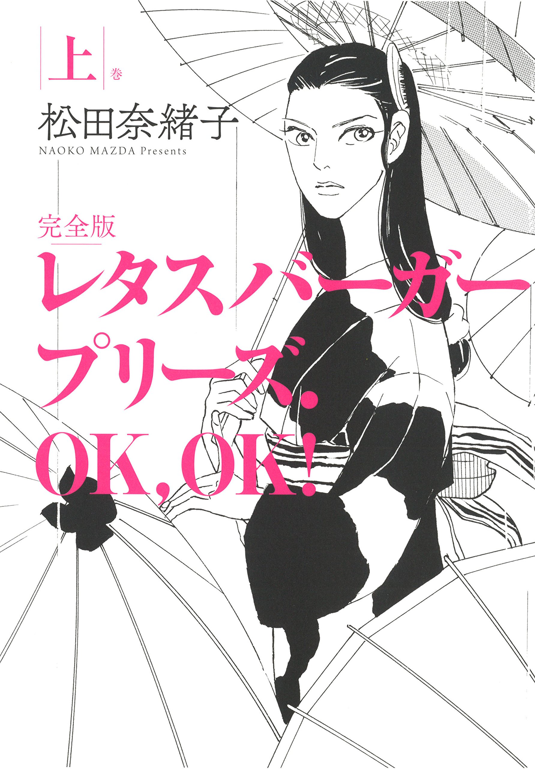 レタスバーガープリーズ Ok Ok 完全版 上 松田奈緒子 本 通販 Amazon レタスバーガープリーズ Ok Ok 完全版 上 松田奈緒子 本 通販 Amazon