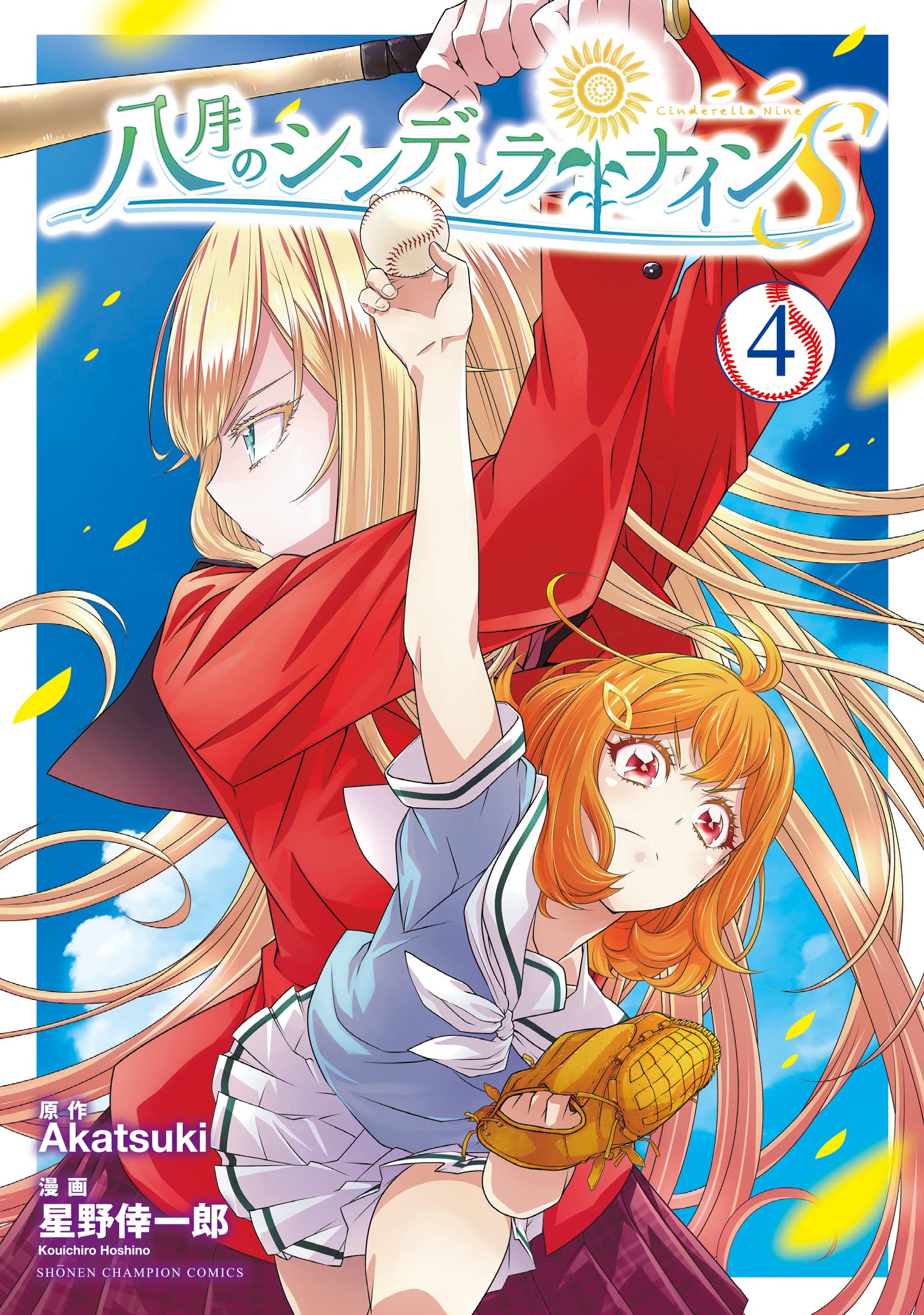 灼けつくエール 先攻 後攻 / 八月のシンデレラナイン 八月のシンデレラナイン『灼けつくエール＜先攻・後攻