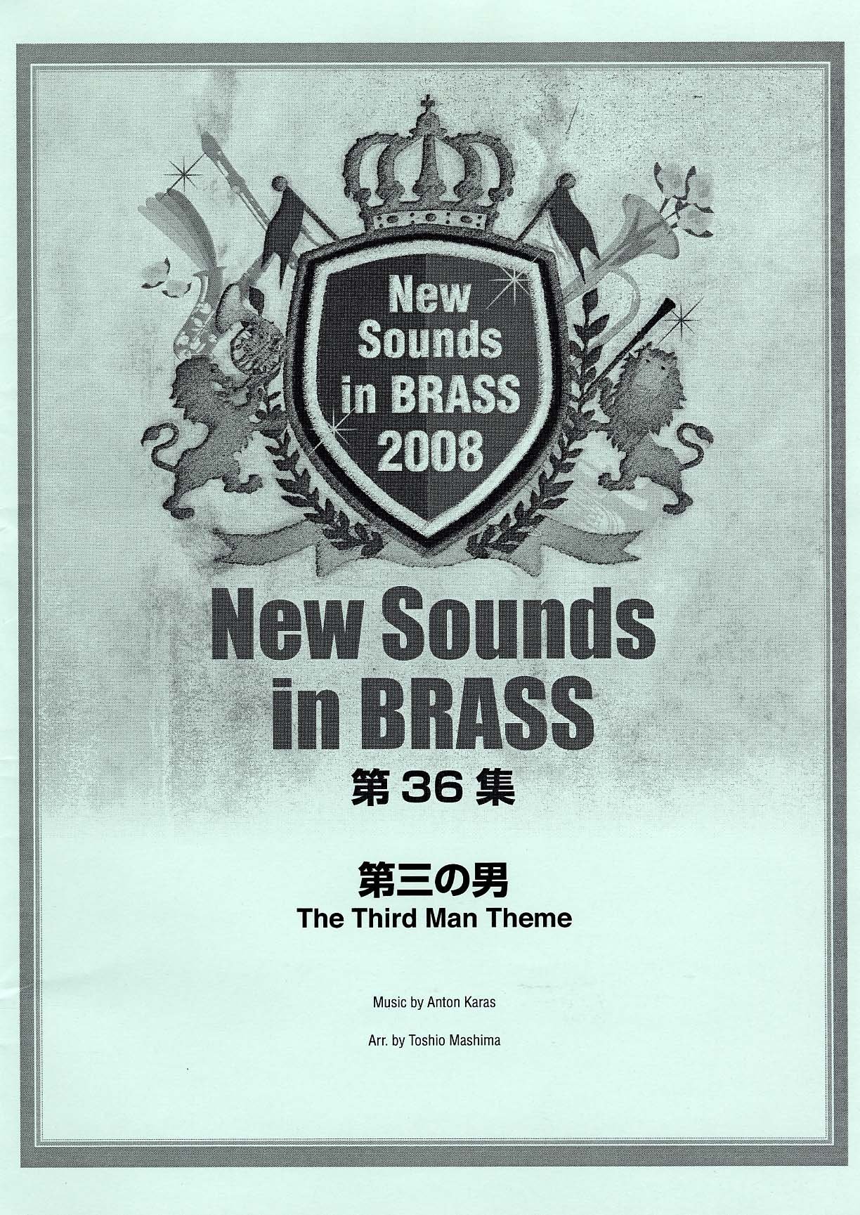 Amazon.co.jp: New Sounds in Brass NSB 第36集 第三の男 : : 本