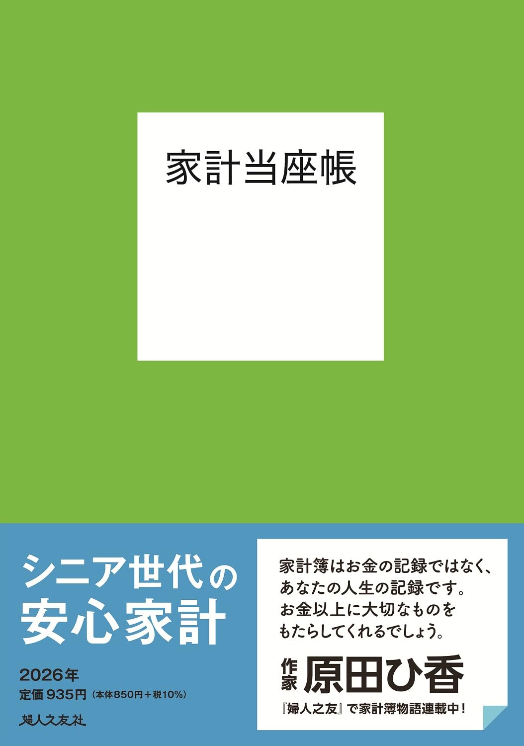 【中古】 ４　家計当座帳/婦人之友社 Amazon.co.jp: 家計当座帳 2026年版 : 婦人之友社編集部: 本