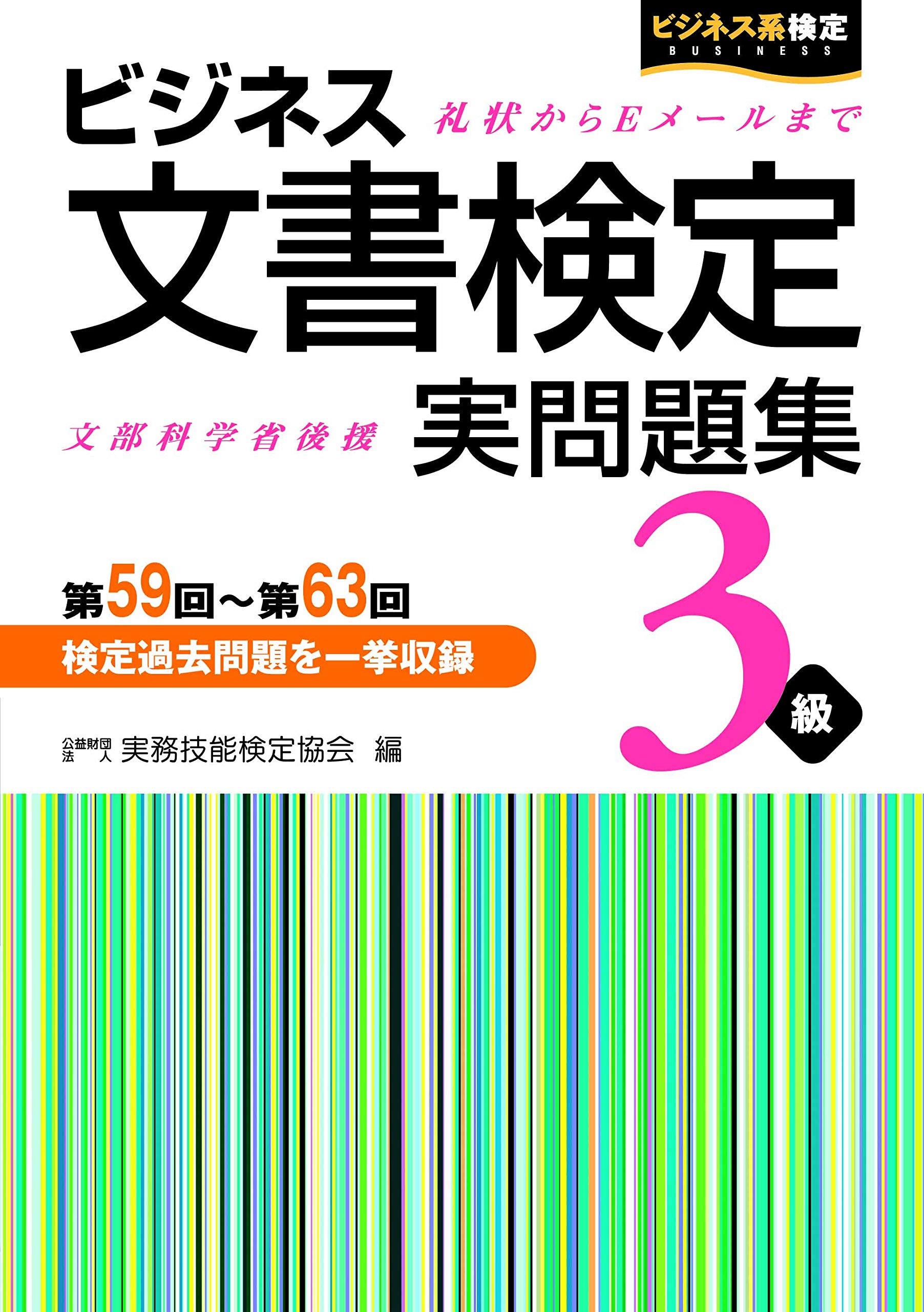 ビジネス文書検定 実問題集3級 第59回~第63回 | 公益財団法人 実務技能