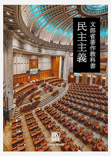 民主主義: 文部省著作教科書
