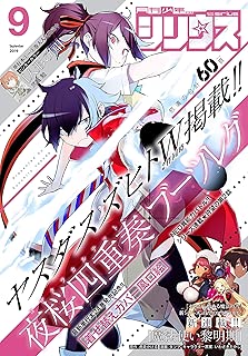月刊少年シリウス 2019年9月号 [2019年7月26日発売] [雑誌]