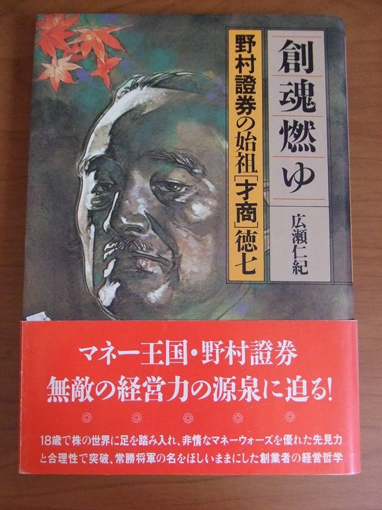 野村證券創業者　野村徳七　自伝　野村徳庵　3冊 野村證券創業者 野村徳七 自伝 野村徳庵 3冊