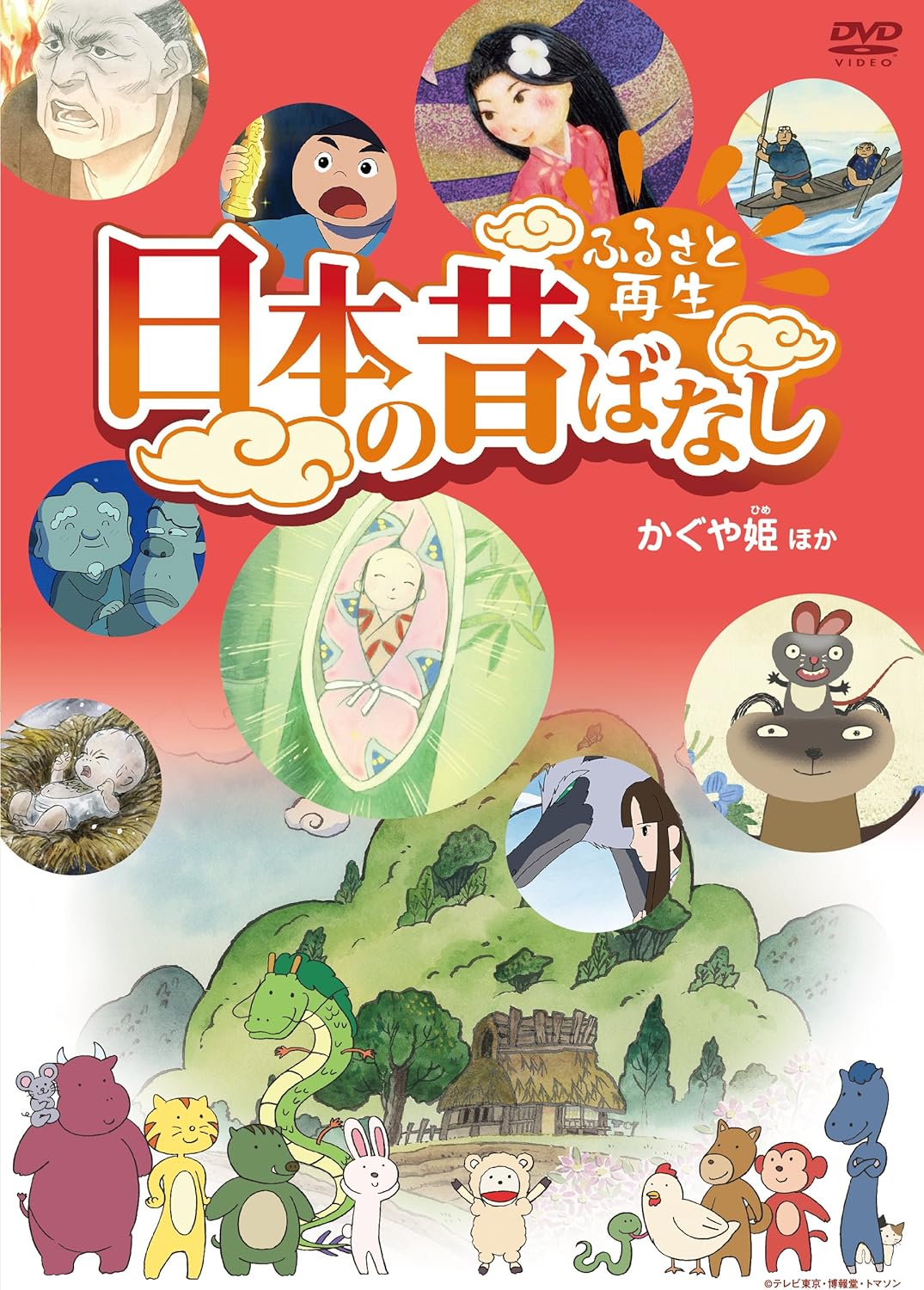 Amazon Co Jp ふるさと再生 日本の昔ばなし かぐや姫 他 Dvd Dvd ブルーレイ 柄本明 松金よね子