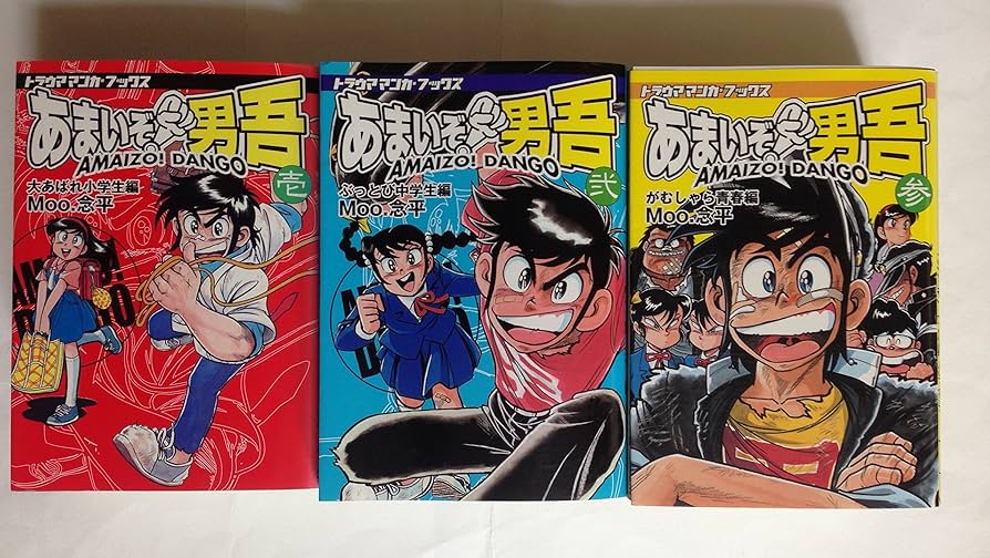 付録有◆ あまいぞ!男吾　全巻セット あまいぞ!男吾 【コミックセット】 | Moo.念平 |本 | 通販 | Amazon