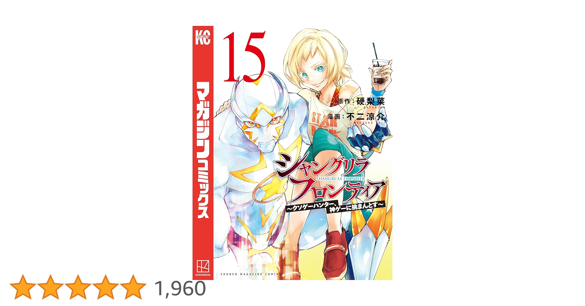 Amazon.co.jp: シャングリラ・フロンティア（15） ～クソゲー