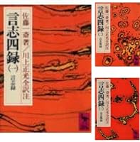 言志四録 (全4巻) Kindle版