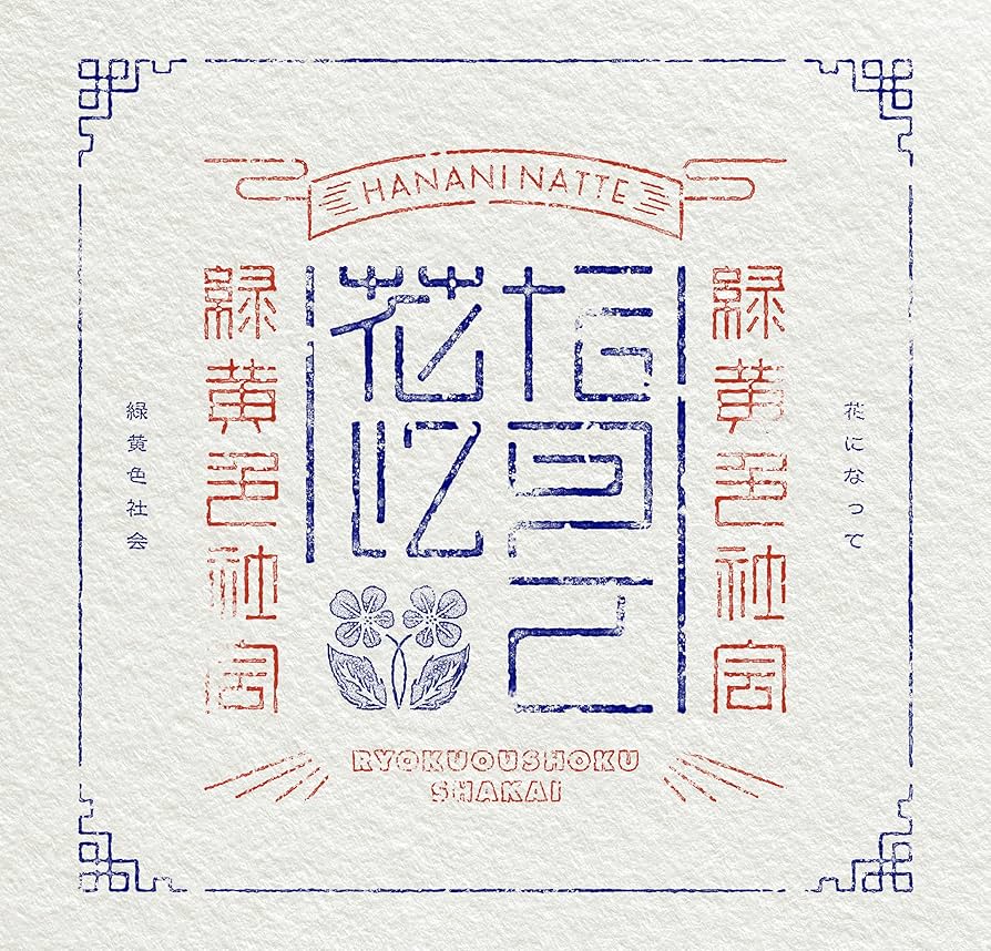 Amazon.co.jp: 花になって (初回生産限定盤) - 緑黄色社会