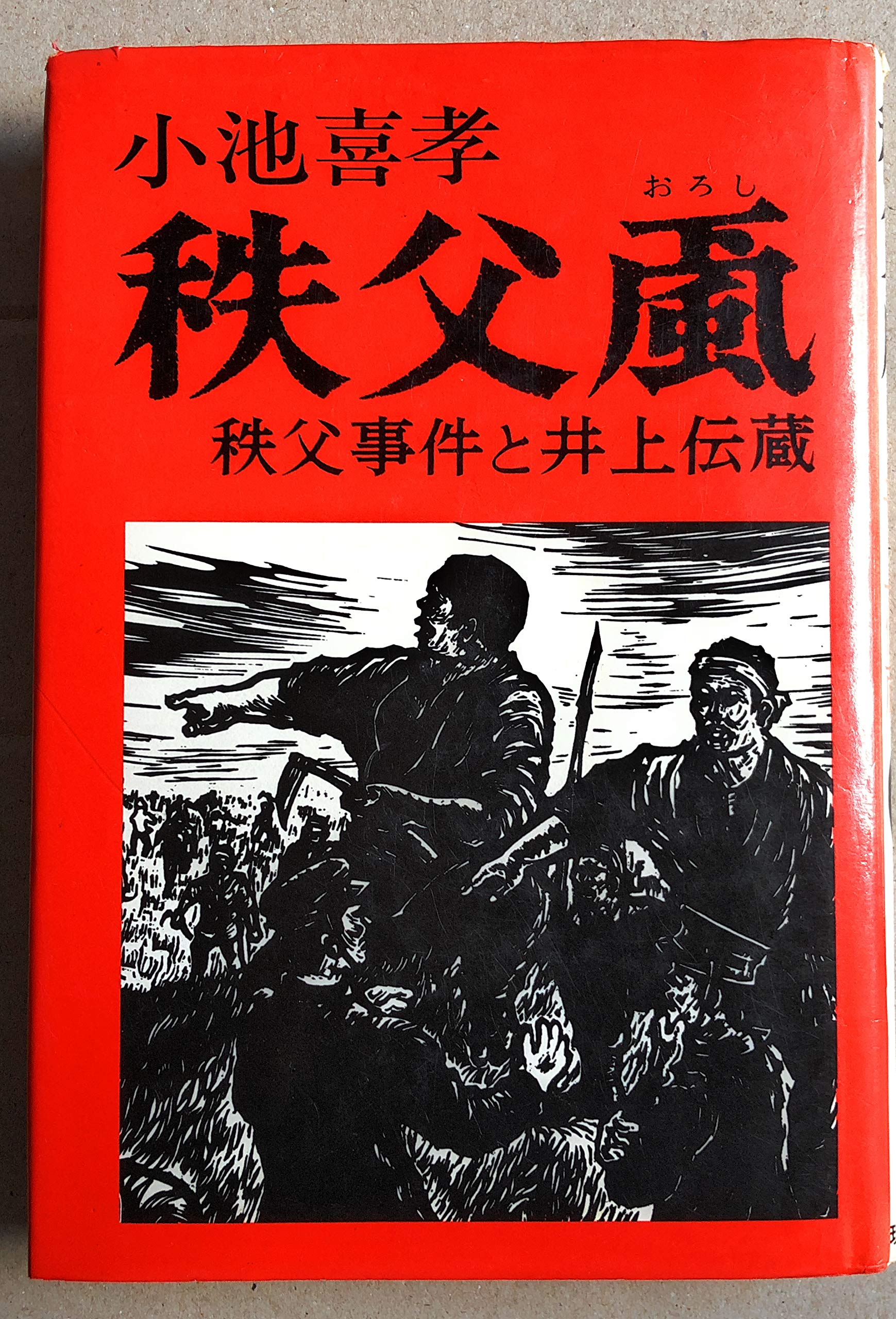 暴徒—現代と秩父事件 (1976年) 暴徒―現代と秩父事件 (1976年) |本 | 通販 | Amazon
