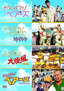 がんばれ!ベアーズ ベストバリューDVDセット (期間限定スペシャルプライス)