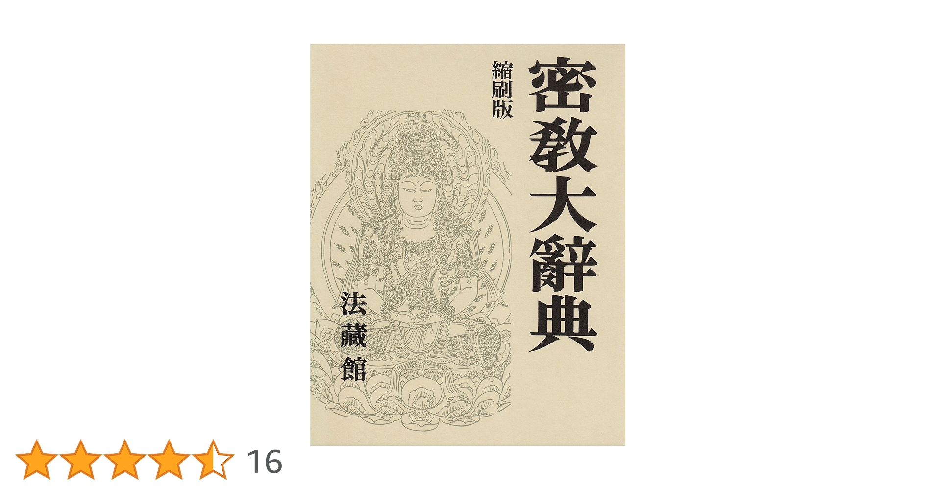 密教大辞典☆〔縮刷版〕☆ 密教 :: 縮刷版 密教大辞典