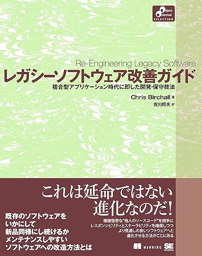レガシーソフトウェア改善ガイド (Object Oriented Selection)の表紙