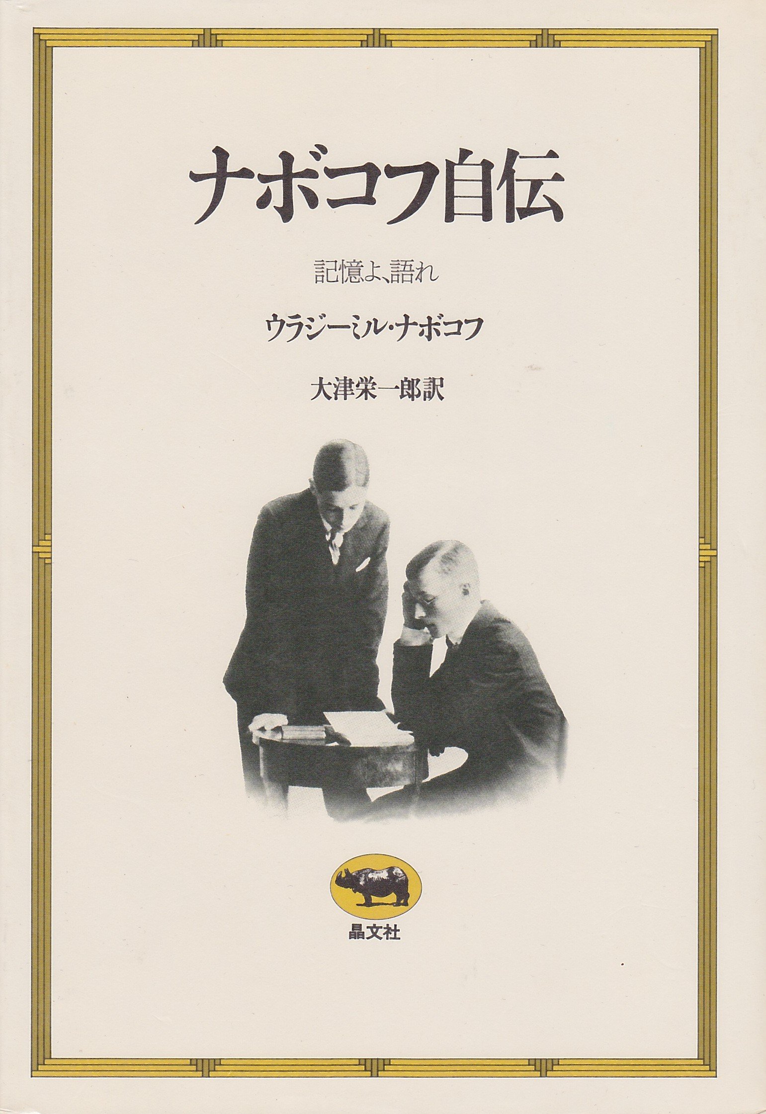 ナボコフ自伝―記憶よ、語れ (1979年) | ウラジーミル・ナボコフ, 大津