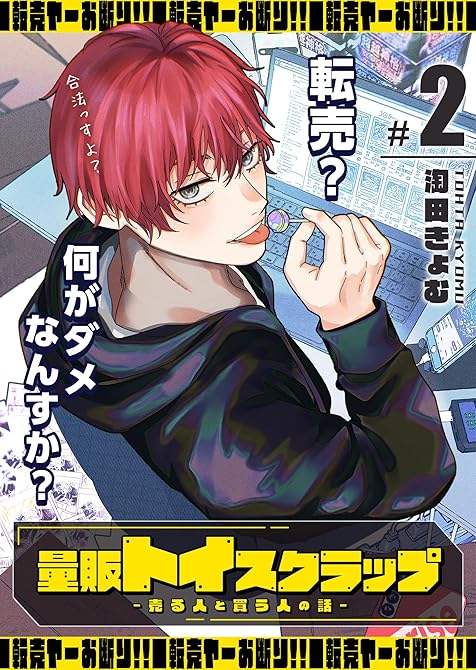 『量販トイスクラップー売る人と買う人の話ー（２）』の表紙イラスト 電子書籍 漫画