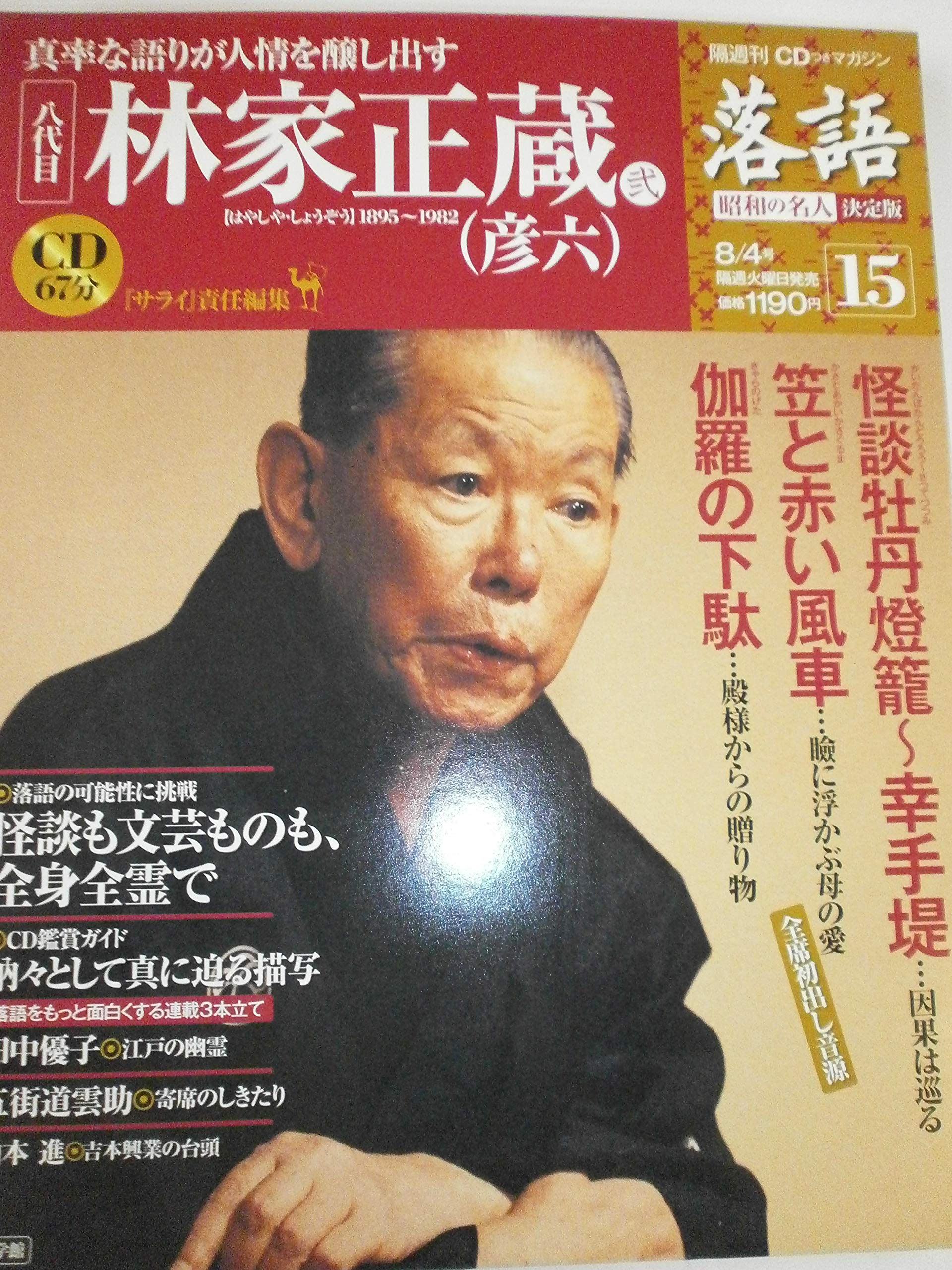 隔週刊 落語 昭和の名人 決定版（全26巻）＋おまけ CDつきマガジン 隔週刊 落語 昭和の名人 決定版 全26巻(15) 八代目