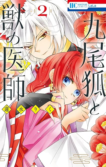 『九尾狐と獣の医師　2巻』の表紙イラスト 電子書籍 漫画