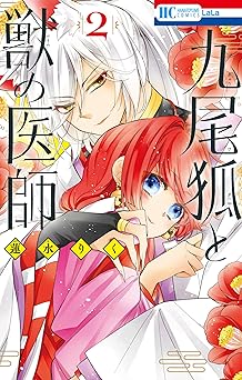 九尾狐と獣の医師 2 (花とゆめコミックス)