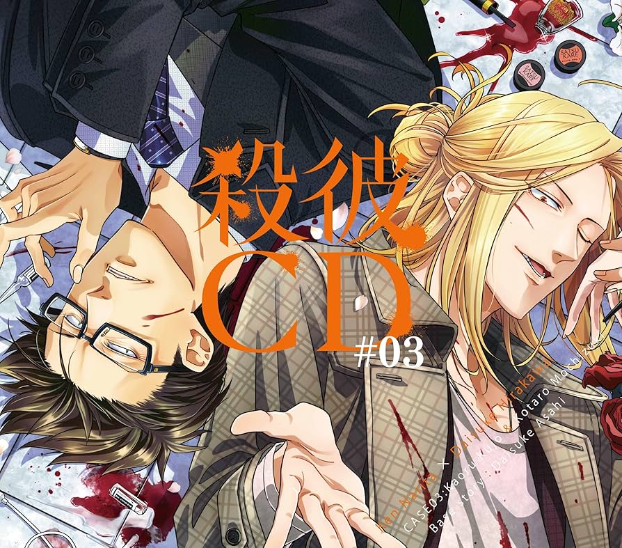 殺彼CD 3枚セット 殺彼CD 3枚セット 殺彼CD 3枚セット - メルカリ