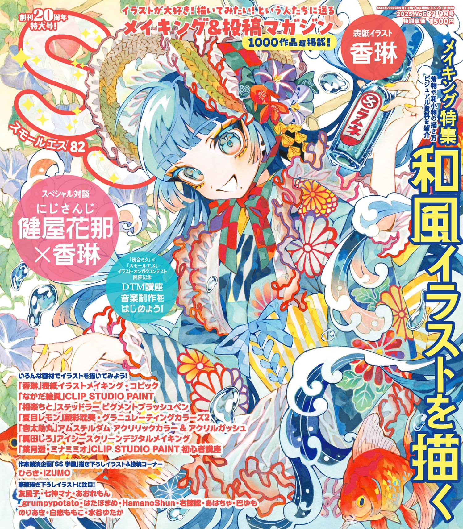 スモールエス vol.82 2025年9月号 | エス編集部 パイ