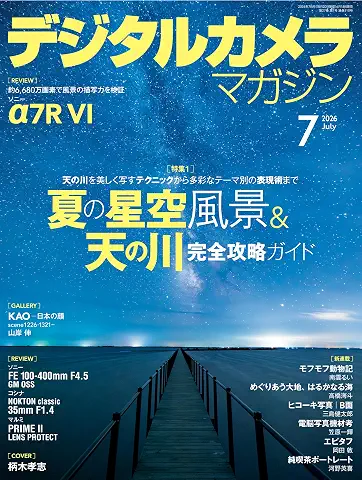 Digital Camera Magazine 2026-07 (デジタルカメラマガジン 2026年07月)